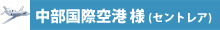 セントレア導入事例画像