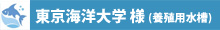 海洋大学導入事例画像