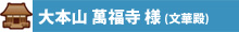 萬福寺導入事例画像