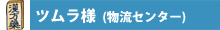 ツムラ導入事例画像