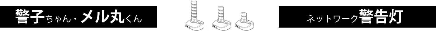 警告灯・警子ちゃん・メル丸くん