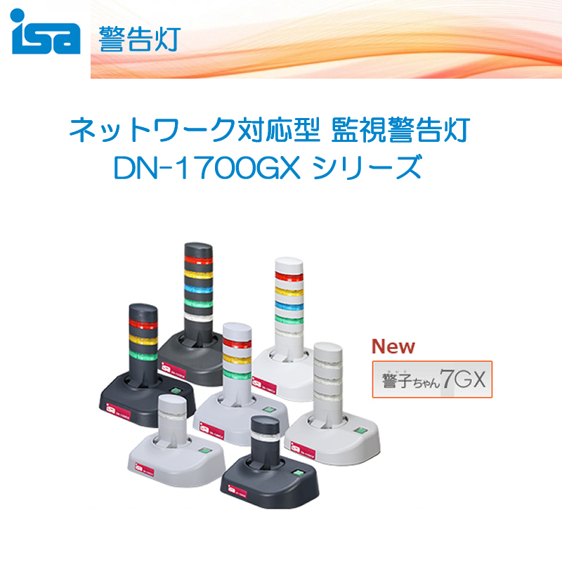 DN-1700GXはネットワーク対応型