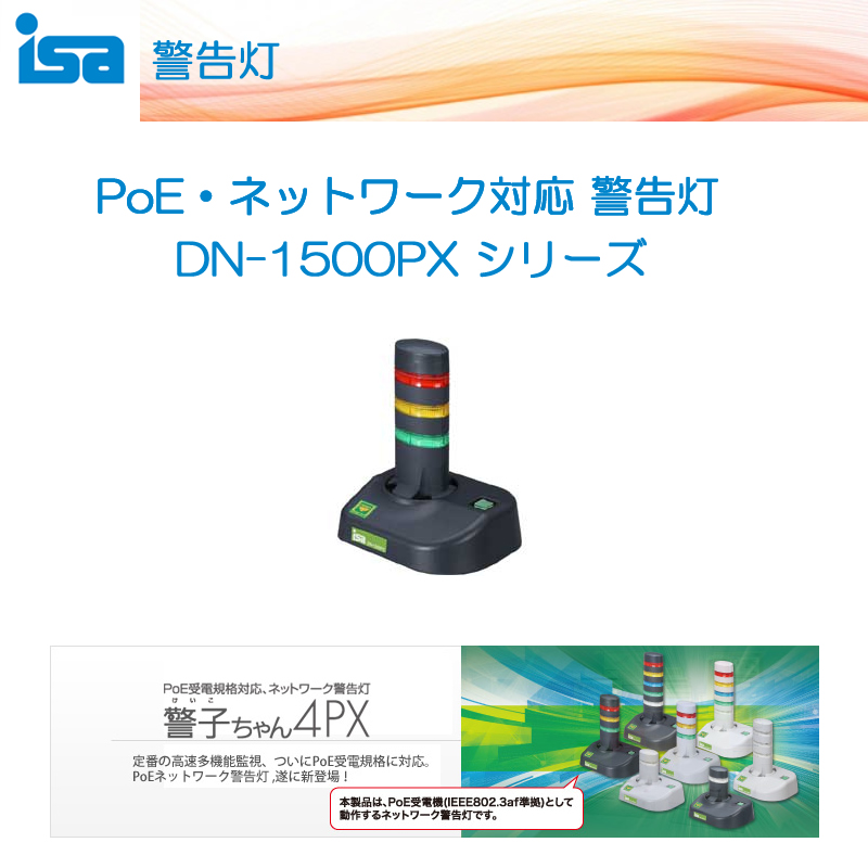 DN-1500PXはPoE・ネットワーク対応型