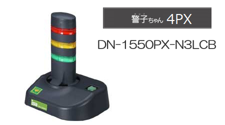 警子ちゃん DN-1550PX 3灯