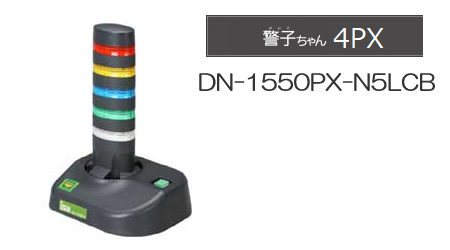 警子ちゃん DN-1550PX 5灯ダークグレー