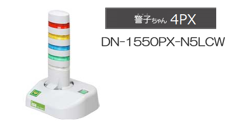 警子ちゃん DN-1550PX ５灯ライトグレー