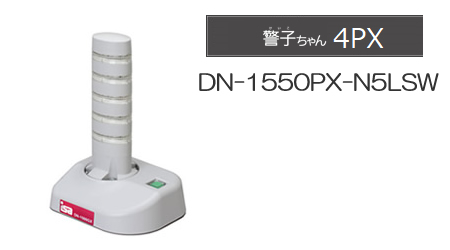 警子ちゃん DN-1550PX 5灯クリア