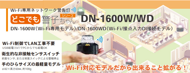 警告灯 DN-1600W/1600U