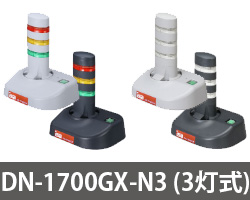 警子ちゃん DN-1700GX 3灯式