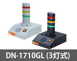 警子ちゃん DN-1710GL 3灯式
