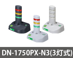 警子ちゃん PoE DN-1750PX 3灯式