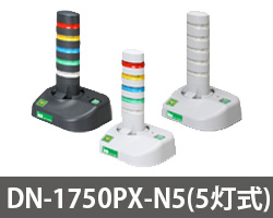 警子ちゃん PoE DN-1750PX 5灯式