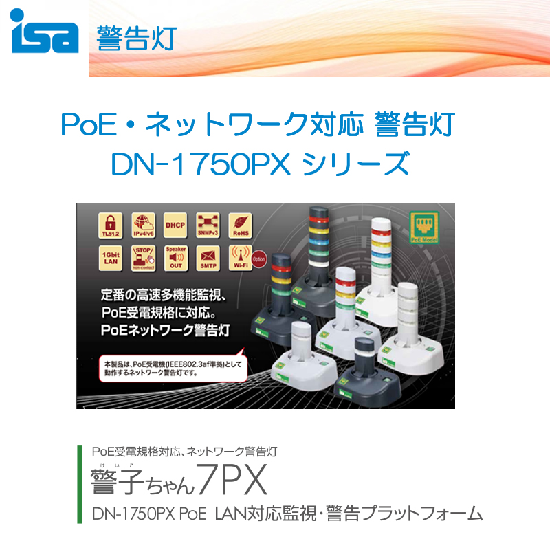 DN-1750PXはPoE・ネットワーク対応型