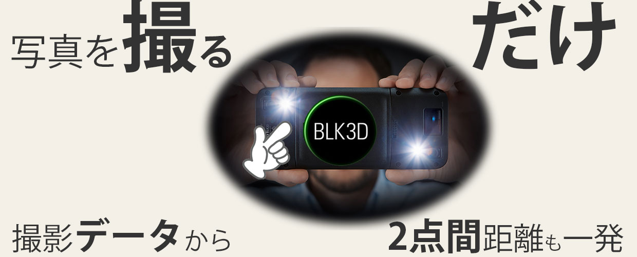 BLK3Dは撮って測る 写真測量ツール