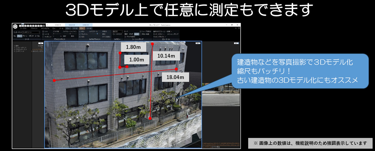 3Dモデルで距離測定も可能