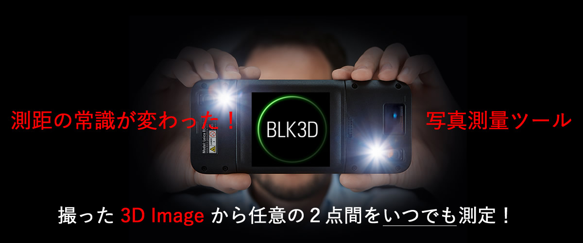 BLK3Dは撮って測る 写真測量ツール