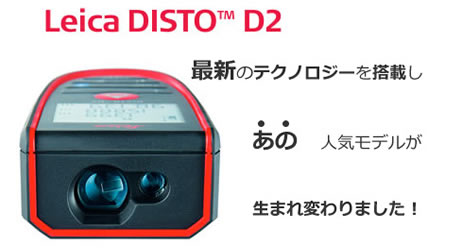 最新のテクノロジーを搭載したDISTO D2