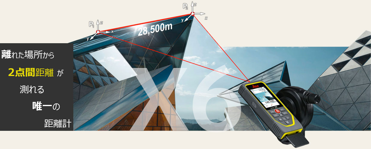 2点間距離・横幅測定ならレーザー距離計X6