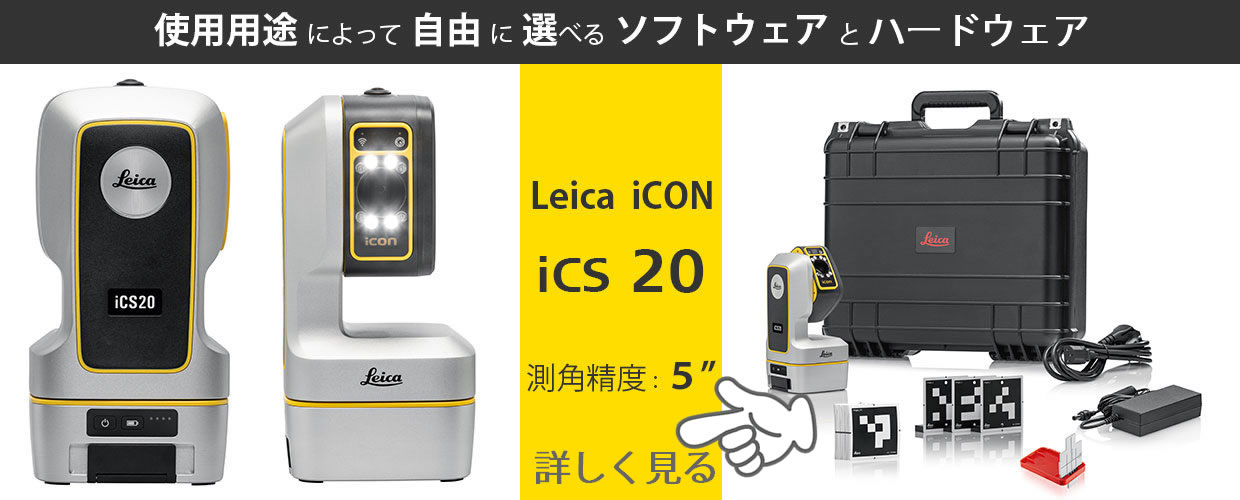 Leica iCON iCS20は3D Distoの後継機