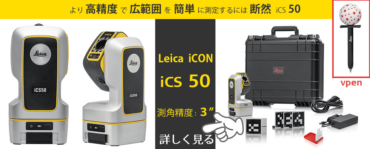 Leica iCON iCS50は、測角精度が3秒