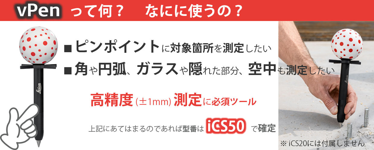 vPenはピンポイントに対象箇所を測定するときに利用します