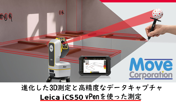 Leica iCS50とvPenを使った測定の動画