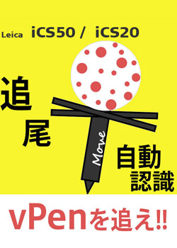 Leica iCS vPen追尾機能動画