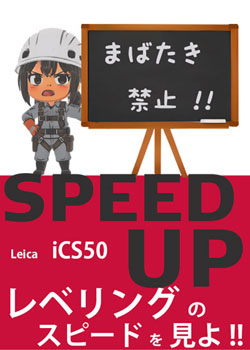 Leica iCS50レベリングスピード動画