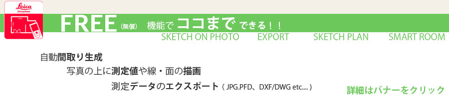 DISTO Plan フリー（無償）機能について