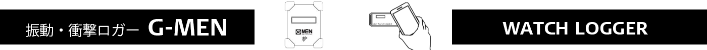振動・衝撃ロガー