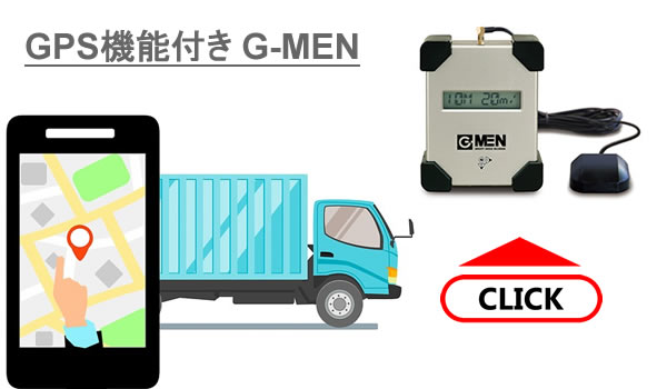 GPS機能付きのG-MENの詳細
