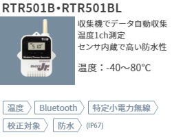 RTR501Bは温度センサ内蔵