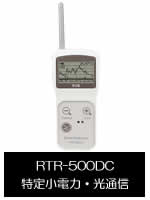 RTR50DCは特定小電力無線通信