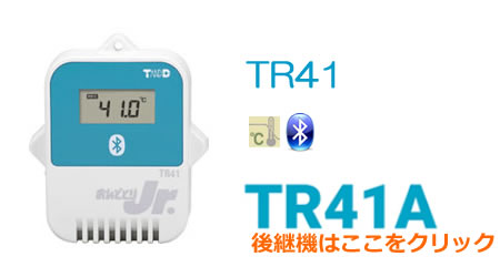 TR41は温度センサー（内蔵）