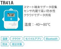 TR41AはBluetooth搭載の温度データロガーでデータはスマートフォンでらくらく収集