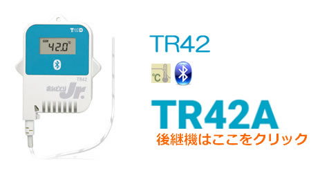 TR42は温度センサー（外付け）
