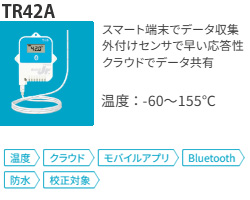 TR42AはBluetooth搭載の温度センサ外付けデータロガーでデータはスマートフォンでらくらく収集