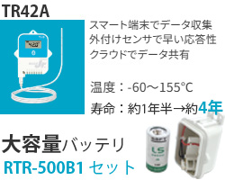 TR42AはBluetooth搭載の温度センサ外付けデータロガーでデータはスマートフォンでらくらく収集。大容量電池をセットにした長寿命タイプ。