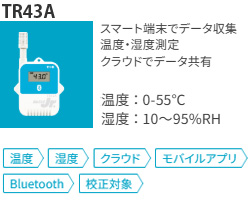 TR43AはBluetooth搭載の温湿度データロガーでデータはスマートフォンでらくらく収集