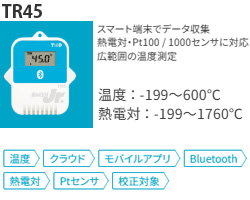 TR45はBluetooth搭載の温度データロガーでデータはスマートフォンでらくらく収集。熱電対から白金Ptセンサまで広範囲対応データロガーです。