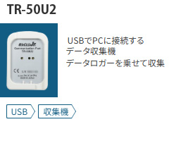 データ収集機TR-50U2