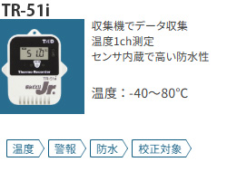 TR-51iは温度センサ内蔵の防水性能IP67データロガーで屋外使用でも可能な水に強い温度計