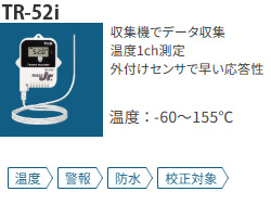 TR-52iは温度センサ外付けの防水性能IP64データロガー