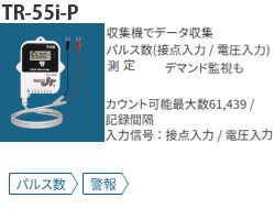 TR-55i-Pはパルス・信号対応データロガー。