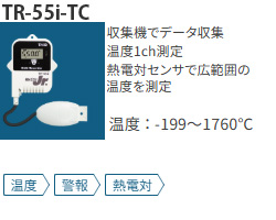 TR-55i-TCは熱電対温度センサ対応のデータロガーです