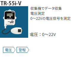 TR-55i-Vは電圧データロガー