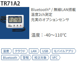 TR71A2は無線LAN対応のBluetooth搭載 温度2チャンネルデータロガー