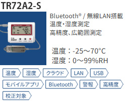 TR72A2は無線LAN対応のBluetooth搭載 高精度温湿度センサデータロガーです