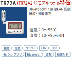 TR72Aは無線LAN対応 温度湿度2項目測定可能なデータロガー
