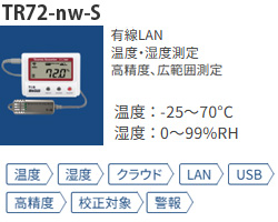 TR-72nw-Sは高精度温湿度センサタイプのデータロガー